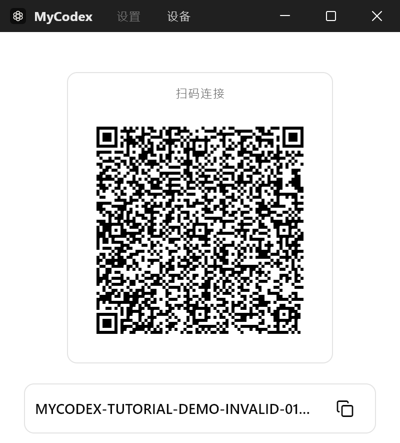 MyCodex 桌面伴侣：扫码连接二维码和下方的匹配码复制按钮